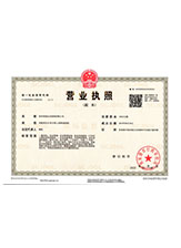 广丰营业执照副本